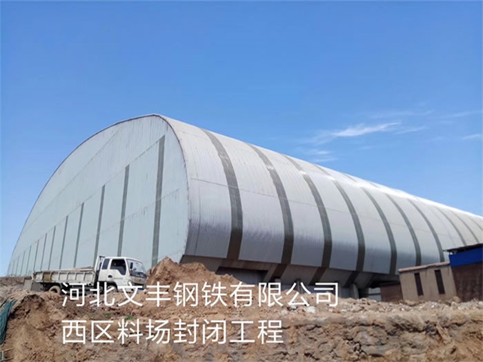 吴江文丰钢铁有限公司西区料场封闭工程